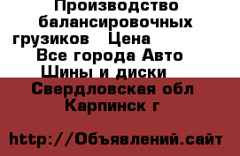 Производство балансировочных грузиков › Цена ­ 10 000 - Все города Авто » Шины и диски   . Свердловская обл.,Карпинск г.